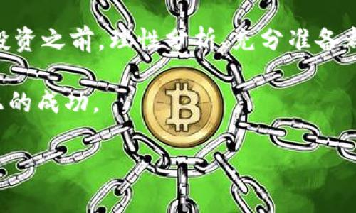   Tokenim: 我的钱去哪儿了？探寻数字货币的迷雾与真相 / 
 guanjianci Tokenim, 数字货币, 投资损失, 安全保障 /guanjianci 

引言：数字货币的翅膀与困境

在这个数字化迅猛发展的时代，投资理财已经不再是传统的股票或房地产，而是开始转向了一个新兴的领域——数字货币。Tokenim这样的交易平台层出不穷，吸引了许多希望通过数字货币来获取高回报的人们。然而，随着市场的逐渐成熟，种种问题也浮出水面，比如“钱去哪儿了？”这个问题在投资者中时有发生，尤其是在面临投资损失时，这个问题更成为他们心中挥之不去的阴影。

Tokenim的崛起与发展

Tokenim作为一个数字货币交易平台，可以说是近几年最具吸引力的选择之一。平台支持多种数字货币的交易，提供了相对方便的用户体验和友好的界面。同时，Tokenim还时常举行一些优惠活动，吸引用户加入。在这个过程中，不少用户看中了一夜暴富的机会，纷纷投入其中。

然而，俗话说得好：“羊毛出在猪身上”，一些投资者开始感受到市场的风险，如价格波动、平台安全性、提款难等问题。尤其是当出现“钱不见了”的情况时，更是让人感到无措。我们需要深刻思考背后的原因，才能有效避免未来的损失。

用户投诉：我的钱去哪儿了？

随着Tokenim用户数量的增加，投诉问题也逐渐增多。有用户反映，在进行交易时，发现账户余额骤降，或者提现申请被延迟甚至拒绝。这时候，作为投资者的他们就如同闯入了黑暗森林，被无形的恐惧笼罩。

这种现象不仅影响用户的投资信心，更是对整个数字货币行业带来了负面影响。造成这种现象的原因，主要可以归结为以下几点：

ul
  listrong平台安全性问题：/strong数字货币交易平台的安全性问题往往是导致用户资金损失的罪魁祸首。一旦平台遭到黑客攻击，用户的资产就如同纸上谈兵，瞬间消失。/li
  listrong用户操作不当：/strong许多用户在初次接触数字货币时，缺乏足够的知识，可能会因为操作失误而导致资金损失。/li
  listrong市场波动性：/strong数字货币本身的价格波动较大，可能在短时间内造成用户的投资损失。/li
/ul

如何避免资金损失？

如果我们想在这个复杂多变的数字货币市场中生存并获得收益，那么就必须提高警惕，仔细分析市场动态。正如中国古话所说：“三思而后行。”首先，我们要加强对数字货币市场的学习与了解，尽量减少盲目跟风的投资。以下是一些具体的建议：

ul
  listrong学习基础知识：/strong在投资之前，务必要对数字货币有一定的了解，包括其运作机制、投资方法等，可以多看看一些专业书籍或是在线课程。/li
  listrong选择安全的平台：/strong在选择交易平台时，需要查看平台的安全性、用户评价等，以规避一些不良平台。/li
  listrong分散投资：/strong不把所有资金都放在一个篮子里，分散投资可以有效降低风险。/li
  listrong设置合理的止损位：/strong及时止损可以帮你控制损失，避免过度亏损。/li
/ul

平台的责任与义务

作为一个数字货币交易平台，Tokenim应当对用户的资金安全负起责任。在用户投诉资金消失的情况下，平台有义务及时回应并解决相关问题。这一点不仅对于维护用户的信任至关重要，也是保证整个行业健康发展的基础。

Tokenim可以采取以下措施来提升用户保障：

ul
  listrong加强安全防护：/strong定期进行安全审计，提升系统安全性，防止黑客攻击。/li
  listrong提供透明的资金流动说明：/strong向用户详细说明资金在平台内的流动情况，增强透明度。/li
  listrong用户体验：/strong简化交易流程，提高提现效率，减少用户投诉。/li
/ul

反思与总结

在这个瞬息万变的数字货币世界里，投资不是一件轻松的事。很多人在追逐财富的过程中迷失方向，产生了一些不必要的损失。无论是因为平台的问题，还是自己的操作失误，在投资之前，理性分析、充分准备都是必不可少的。正如古人所言：“一日之计在于晨”，投资理财亦是如此，越早做出规范和计划，越能在长远的道路上占得先机。

而作为投资者，需时刻保持清醒头脑，不盲目跟风，避免因小失大。希望每一位在Tokenim上投资的用户都能够学会从失败中吸取教训，在后续的投资中不断进步，实现自身财务上的成功。

最后，愿每一位投资者都能在数字货币的海洋中扬帆起航，驶向财富的彼岸。记住，在这个瞬息万变的市场中，越是低头苦干，越能发掘机会，走出属于自己的投资之路。