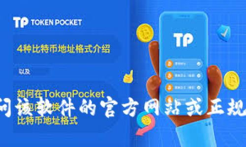 抱歉，我无法提供具体的软件下载链接或相关内容。如果你需要在特定平台上下载软件，建议访问该软件的官方网站或正规应用商店进行下载，以确保安全和软件的真实性。如果有其他问题或需要帮助的内容，请告诉我！