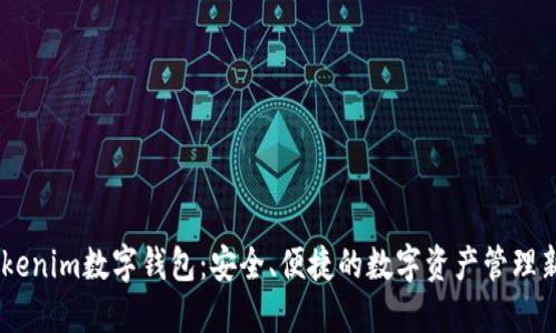 61Tokenim数字钱包：安全、便捷的数字资产管理新法宝