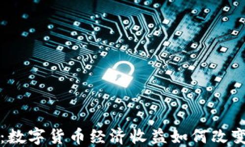 
全面揭秘：数字货币经济收益如何改变投资格局