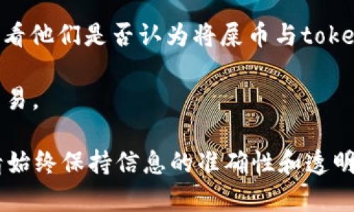 对于“屎币”（Shib）能否提到“tokenim”，这个问题涉及到加密货币和区块链的相关背景。

「屎币」通常是指一种基于以太坊的加密货币，虽然其名字听起来不那么庄重，但它在社区中建立了相当的知名度。而“tokenim”在目前的资料中并不明确指代特定的项目或概念，可能是一个自创的名字或概念。

一般来说，如果你想把一个特定的加密货币（如屎币）提到一个相关的平台或项目（如tokenim），首先需要确认以下几点：

1. **项目的合法性**：确保tokenim是一个合法且受到广泛认可的项目。加密货币领域存在一些诈骗或不可信的项目，因此确保你所提到的项目值得信赖是非常重要的。

2. **关联度**：考虑屎币和tokenim之间是否有相关性，例如，两者是否在某种平台上存在交集，或者是否有共同的开发团队或目标。

3. **社区反馈**：可以在相关的社区（如Reddit、Telegram等）上查看其他用户的意见，看看他们是否认为将屎币与tokenim联系在一起是合适的。

4. **交易所和平台支持**：如果tokenim是一个交易平台，需要确认它是否支持屎币的交易。

如果以上条件都满足，那么在相关的讨论或文章中提到屎币和tokenim是可以的。不过，请始终保持信息的准确性和透明度，以帮助他人了解相关的内容和背景。