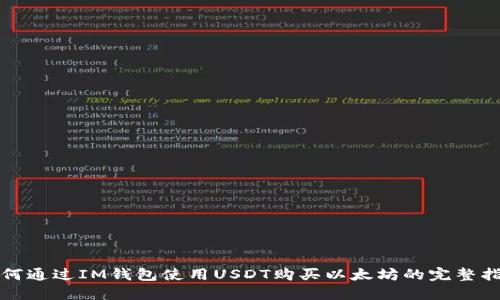 如何通过IM钱包使用USDT购买以太坊的完整指南