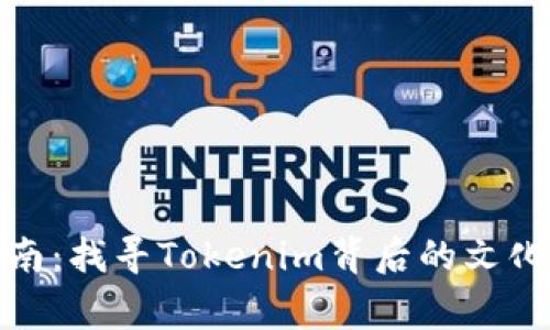 探索河南：找寻Tokenim背后的文化与故事