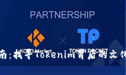 探索河南：找寻Tokenim背后的文化与故事
