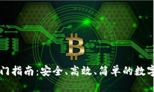 以太坊钱包入门指南：安全、高效、简单的数字资产管理工具
