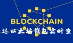 如何通过以太坊钱包实时