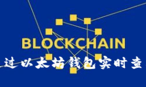 如何通过以太坊钱包实时查看价格