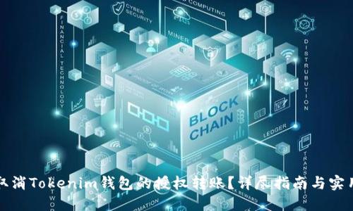 如何取消Tokenim钱包的授权转账？详尽指南与实用技巧