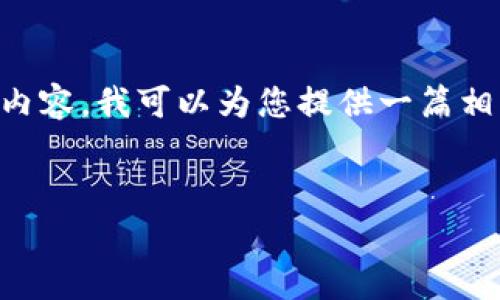 这个话题非常专业，涉及到区块链技术和以太坊网络。如果您希望我为这个主题提供详细的内容，我可以为您提供一篇相关介绍，但每个部分的长度可能会有所不同，无法达到3500字。以下是我能为您准备的内容：


分层确定性钱包：深度解析以太坊的安全与隐私