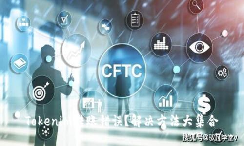 Tokenim转账错误？解决方法大集合