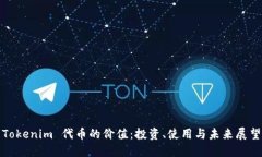 Tokenim 代币的价值：投资、