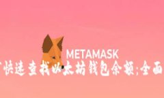 如何快速查找以太坊钱包