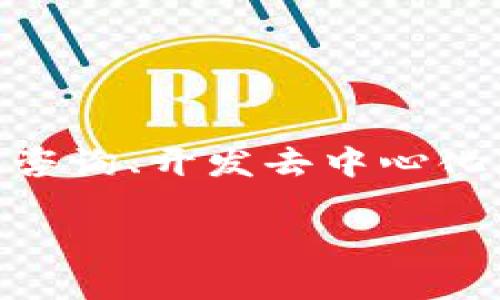 Tokenim是一家专注于区块链和加密货币解决方案的公司。虽然我没有最新的信息，但根据我所了解的，他们的核心业务通常包括提供区块链技术咨询、开发去中心化应用（DApps）、智能合约开发以及与加密货币相关的服务。Tokenim还可能参与数字资产管理和金融科技领域，致力于为企业提供创新的技术方案。

如果你想了解Tokenim的最新动向和具体服务，建议访问他们的官方网站或查阅相关行业新闻，以获取最新的信息和动态。