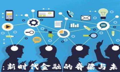 
数字货币基建：新时代金融的脊梁与未来的发展之路