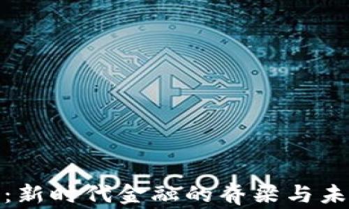 
数字货币基建：新时代金融的脊梁与未来的发展之路