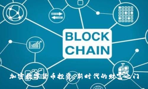 加密数字货币投资：新时代的财富之门