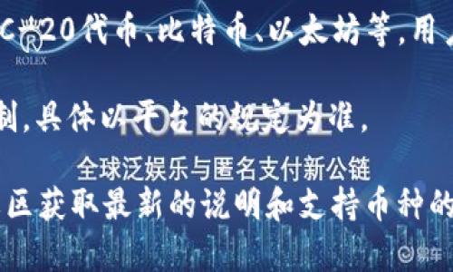 Tokenim是一个基于区块链的平台，主要用于数字资产的存储和交易。关于Tokenim可以存多少个币，这通常取决于几个因素：

1. **钱包类型**：不同的钱包（如硬件钱包、软件钱包、移动钱包等）支持的币种数量不同。一些钱包支持的币种较多，而另一些钱包可能仅支持主流币种。

2. **币种类型**：Tokenim可能支持多种类型的数字资产，包括ERC-20代币、比特币、以太坊等。用户可以查看Tokenim官方的支持币种列表，了解可以存储多少种币。

3. **个人账户设置**：部分平台可能对用户账户的存币数量有限制，具体以平台的规定为准。

为了获得准确的信息，建议直接访问Tokenim的官方网站或相关社区获取最新的说明和支持币种的信息。