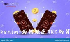 探索Tokenim：为何缺乏TRC的