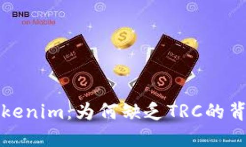探索Tokenim：为何缺乏TRC的背后原因