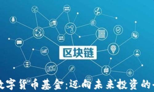 
可交易数字货币基金：迈向未来投资的全新篇章