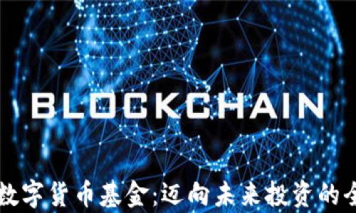 
可交易数字货币基金：迈向未来投资的全新篇章