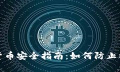 数字货币安全指南：如何
