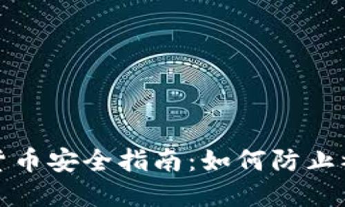 数字货币安全指南：如何防止被骗局