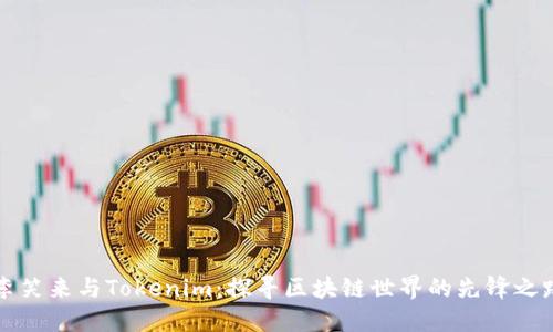 李笑来与Tokenim：探寻区块链世界的先锋之路