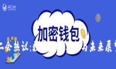二会热议：数字货币革新