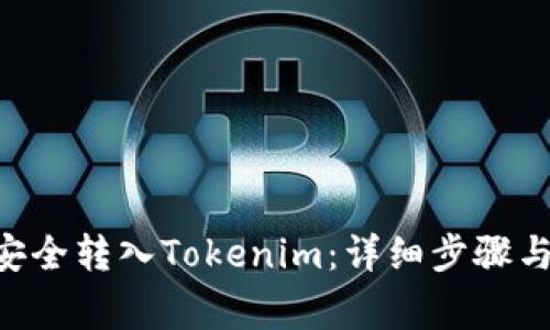 XRP如何安全转入Tokenim：详细步骤与注意事项