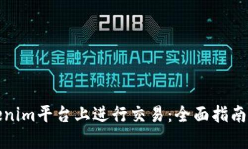 如何在Tokenim平台上进行交易：全面指南与实用技巧