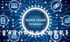 如何利用数字货币进行杠