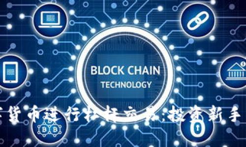 如何利用数字货币进行杠杆交易：投资新手的全方位指南