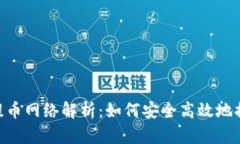 Tokenim的提币网络解析：如