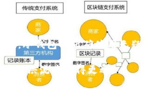   如何安全地将以太坊转入冷钱包：一步步指南 / 

 guanjianci 以太坊,冷钱包,加密货币,安全存储 /guanjianci 

引言：为什么选择冷钱包?

在加密货币的世界里，“安全”往往是最让人关注的话题。数字资产的价值可能因为黑客攻击、诈骗等原因而一夜之间蒸发。因此，越来越多的人选择将以太坊（Ethereum）等加密货币存储在冷钱包中，以保护他们的投资。冷钱包与热钱包相比，后者连接互联网的特性使它们更容易受到攻击。正如一句老话所说：“一日之计在于晨”，在保护自己资产的路上，提前的准备显得尤为重要。

冷钱包的类型：选择最适合你的

在决定将以太坊转入冷钱包之前，你需要了解冷钱包的几种主要类型。常见的冷钱包包括硬件钱包和纸钱包。这就像在选择鞋子时，首先要考虑的就是适合自己的型号。

ul
    listrong硬件钱包：/strong如Ledger和Trezor等设备，提供高度安全的加密存储，用户只需将其与电脑或手机连接即可进行交易。/li
    listrong纸钱包：/strong这个方法相对简单，用户可以将自己的私钥和公钥印在纸上，确保其不受网络攻击的影响，但要特别注意保存纸张的安全。/li
/ul

准备工作：确保你拥有真实的私钥

在转款之前，要确保你拥有妥善保管的以太坊私钥。私钥相当于你所有加密资产的“门钥匙”，如果丢失或泄露，资产便不再安全。“无米之炊”，没有私钥是无法进行任何操作的。

如何将以太坊转入冷钱包

接下来，我们来详细讲解如何将以太坊转入你的冷钱包。虽然每个硬件钱包的接口和操作略有不同，但大致流程如下：

h4步骤一：购买并设置冷钱包/h4

如果你选择使用硬件钱包，首先需要在官方网站或可靠的商家处购买。在设置时，要遵循说明书的指示，生成新的钱包地址，并确保在安全的地方记录下钱包的恢复种子（通常是12个或24个单词）。

h4步骤二：确认以太坊钱包地址/h4

在你选择的冷钱包中，找到对应的以太坊钱包地址。务必仔细核对地址，确保输入准确。否则，就像把钱汇错了银行，想要找回是“水中捞月”的艰难。

h4步骤三：发起转账交易/h4

打开你的热钱包，选择以太坊，点击“发送”，然后输入冷钱包的地址和转账金额。在发送前，建议再三核对所有信息，确保没有遗漏。就像古人所说的“千里之行，始于足下”，每一步都至关重要。

h4步骤四：确认交易/h4

发送交易后，你可以在以太坊区块查看交易状态，确认资金是否成功转入冷钱包。在区块链上，每一笔交易都是透明的，跟踪你的交易状态非常容易。

安全提示：冷钱包的使用注意事项

虽然冷钱包提供了更高的安全性，但用户仍需谨慎对待。以下是一些实用的安全提示：

ul
    li定期更新硬件钱包的固件以提升安全性。/li
    li在生成钱包的过程中，确保在离线环境中进行，避免受到恶意软件的攻击。/li
    li谨慎保管你的恢复种子，放在一个安全的地方，比如银行保险箱。/li
/ul

总结：守护你的加密资产

通过将以太坊存入冷钱包，你为自己的投资选择了一条更安全的道路。存储加密资产就像守护一颗珍珠，需要细心与呵护。每个人都希望能在这个波动起伏的市场中立于不败之地，冷钱包的正确使用无疑是其中的重要一步。只要你根据以上步骤精心操作，未来一定会有惊喜等着你。因为在这个充满不确定性的数字世界中，唯有坚守与智慧，才能让你在风雨中出彩。

记住，像“听君一席话，胜读十年书”的智慧，持有前沿科技的冷钱包，将为你提供更为安全的投资环境。“不怕慢，只怕站”，在学习和使用冷钱包的过程中，积累知识，才能在加密钱币的洪流中走得更远。