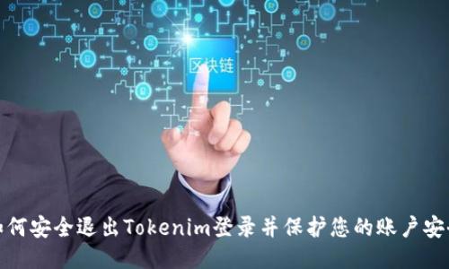 如何安全退出Tokenim登录并保护您的账户安全