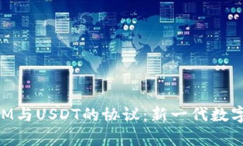 深入解析TokenIM与USDT的协议：新一代数字资产管理的未来