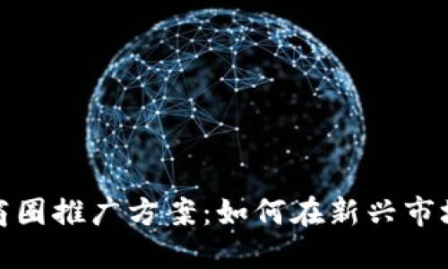 数字货币商圈推广方案：如何在新兴市场引领潮流