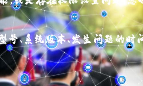 关于TokenIM不显示金额的问题，可能有几个原因。以下是一些常见的原因及解决方法，供您参考：

网络连接问题
首先，确认您的网络连接是否正常。网络不稳定可能导致应用无法加载数据，从而不显示金额。您可以尝试切换网络，或重启路由器，看看是否能解决问题。

应用更新问题
TokenIM可能需要更新。如果您使用的是旧版本，有可能会出现各种问题，包括不显示金额。请前往应用商店检查是否有可用更新，并进行更新。

服务器问题
有时候，TokenIM的服务器可能出现问题，导致用户无法获取到实时的金额信息。这种情况一般是暂时的，建议您稍等片刻后再尝试查看。如果问题持续，可以访问TokenIM的官方网站或社交媒体渠道，查看是否有相关公告。

账户设置问题
检查一下您的账户设置，确保没有更改过导致金额不显示的设置。例如，查看是否未启用某些功能，或是存在权限设置问题。您也可以尝试注销账户，然后重新登录，看看是否能解决问题。

联系技术支持
如果以上方法都不能解决问题，建议您联系TokenIM的技术支持。提供尽可能多的细节（如设备型号、系统版本、发生问题的时间等），他们会更好地帮助您找出问题所在。

希望以上这些信息能够帮助您解决TokenIM不显示金额的问题！如有其他疑问，欢迎继续提问。