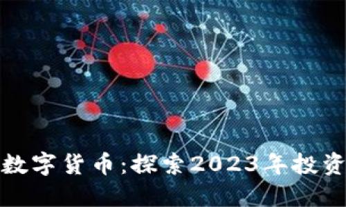 现在最稳的数字货币：探索2023年投资者的安全港