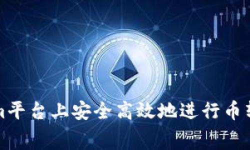 如何在Tokenim平台上安全高效地进行币转与矿工费解析