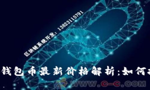 ziaoti以太坊钱包币最新价格解析：如何把握投资机会