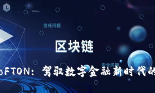 biatoFTON: 驾驭数字金融新时代的利器