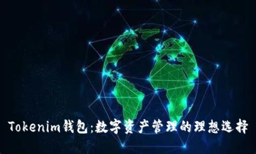 Tokenim钱包：数字资产管理的理想选择