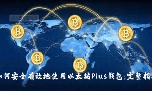 如何安全有效地使用以太坊Plus钱包：完整指南