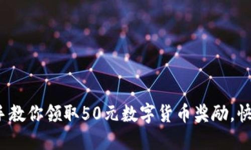 : 手把手教你领取50元数字货币奖励，快来看看！