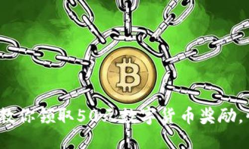 : 手把手教你领取50元数字货币奖励，快来看看！