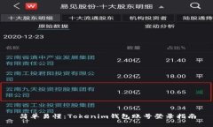 简单易懂：Tokenim钱包账号