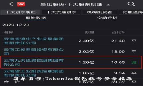 简单易懂：Tokenim钱包账号登录指南