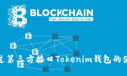 如何通过第三方接口Tokenim钱包的使用体验